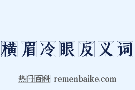 横眉冷眼反义词是什么意思的图片